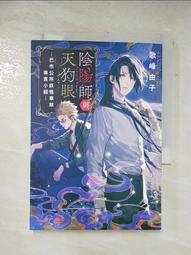 【露天書寶二手書T7/一般小說_APY】陰陽師與天狗眼：巴市公所妖怪事故專責小組_カズキヨネ 價格比較,價格查詢,歷史價格詳細信息