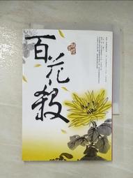 小說 百花繚亂卷之参 東立 八成新 有書套<K64 歷史價格詳細信息