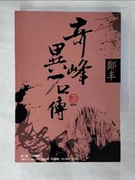 【露天書寶二手書T4/一般小說_PCS】奇峰異石傳(卷三)_鄭丰 價格比較,價格查詢,歷史價格詳細信息