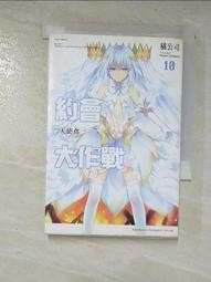 【露天書寶二手書T3/一般小說_BDX】約會大作戰10-天使鳶一_橘公司 歷史價格詳細信息