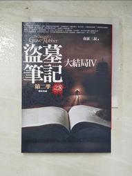 南派三叔-盜墓筆記第二季之八 歷史價格詳細信息