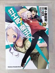 打工吧！魔王大人（１０）漫畫<啃書> 歷史價格詳細信息