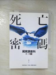 【露天書寶二手書T7/一般小說_A8D】屍案調查科第一季：死亡密碼（下）_九滴水 價格比較,價格查詢,歷史價格詳細信息