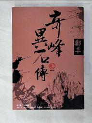 奇峰異石傳．卷二（亂世英雄書衣版）/鄭丰【城邦讀書花園】 歷史價格詳細信息