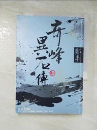 奇峰異石傳．卷二（亂世英雄書衣版）/鄭丰【城邦讀書花園】 歷史價格詳細信息