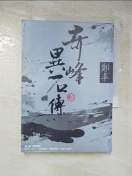 奇峰異石傳．卷二（亂世英雄書衣版）/鄭丰【城邦讀書花園】 歷史價格詳細信息