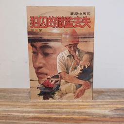 106 / 失去監獄的囚犯 第二部/ 司馬中原/ 皇冠 歷史價格詳細信息