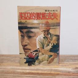 106 / 失去監獄的囚犯 第二部/ 司馬中原/ 皇冠 歷史價格詳細信息