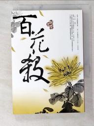 小說 百花繚亂卷之参 東立 八成新 有書套<K64 歷史價格詳細信息