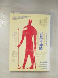 (二手書) 拉美西斯五部曲之二：百萬年神殿 克里斯提昂賈克著 麥田出版 歷史價格詳細信息