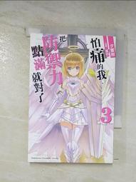 【露天書寶二手書T2/一般小說_BJB】怕痛的我，把防禦力點滿就對了 (4)_狐印 歷史價格詳細信息
