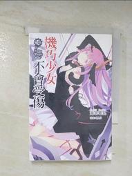 機巧少女不會受傷 1-14 小說 海冬零兒 尖端出版 歷史價格詳細信息