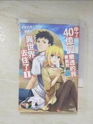 【露天書寶二手書T5/一般小說_BJE】中了40億圓樂透的我要搬到異世界去住了 1 價格比較,價格查詢,歷史價格詳細信息