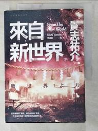 來自新世界（經典回歸版．上下冊套書）/貴志祐介【城邦讀書花園】 歷史價格詳細信息