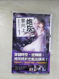 《炮灰要向上 vol.1 穿越變成丞相千金》~~香草~~全新8/16上市 歷史價格詳細信息