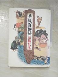 巷說百物語／京極夏彥 歷史價格詳細信息