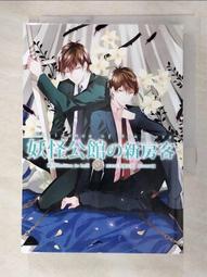妖怪公館的新房客09(作者：藍旗左衽)<啃書> 歷史價格詳細信息