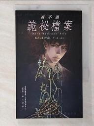 【露天書寶二手書T9/一般小說_BXY】夜不語詭祕檔案08茶聖(上)_夜 5ad ˙y 歷史價格詳細信息