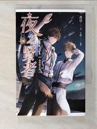 【露天書寶二手書T8/一般小說_BXY】夜之賢者08-命運的走向(完)_香草 價格比較,價格查詢,歷史價格詳細信息