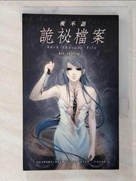 【露天書寶二手書T9/一般小說_BXY】夜不語詭祕檔案08茶聖(上)_夜 5ad ˙y 歷史價格詳細信息
