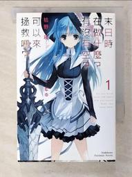 末日時在做什麼？有沒有空？可以來拯救嗎？第3集 首刷限定版 歷史價格詳細信息