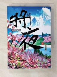 【露天書寶二手書T5/一般小說_B18】將夜第19冊_貓膩作 歷史價格詳細信息