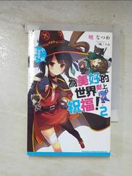 為美好的世界獻上祝福 (二手) 歷史價格詳細信息