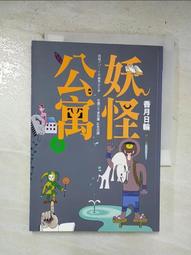 小說 妖怪公寓5 香月日輪 皇冠文化 ISBN：9789573325734【明鏡二手書 2009R】 歷史價格詳細信息