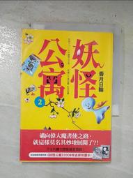 小說 妖怪公寓5 香月日輪 皇冠文化 ISBN：9789573325734【明鏡二手書 2009R】 歷史價格詳細信息