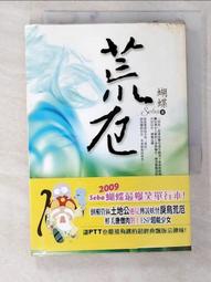 荒厄1-4完_蝴蝶seba共4本_網路小說圖僅參考出清不退換 歷史價格詳細信息