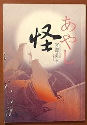 恐怖小說 怪 宮部美幸 木馬文化 外封有髒汙 231102RB【明鏡二手書 2006B】 價格比較,價格查詢,歷史價格詳細信息