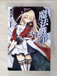 二手 魔法戰爭1-2冊 無章釘 鈴木央 尖端出版 531100000627 再生工場 02 歷史價格詳細信息
