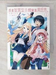 【露天書寶二手書T4/一般小說_CDB】帶著智慧型手機闖蕩異世界。 1_冬原パトラ, 劉哲琪 價格比較,價格查詢,歷史價格詳細信息