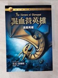 混血營英雄1：迷路英雄-2011年-初版1刷-7刷-遠流 --有打折-買2本書打9折3本書打8折 歷史價格詳細信息