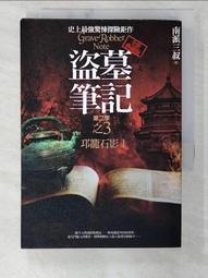 盜墓筆記第二季（4）邛籠石影II（全新書衣典藏版）【金石堂】 歷史價格詳細信息