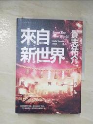 來自新世界（經典回歸版．上下冊套書）/貴志祐介【城邦讀書花園】 歷史價格詳細信息