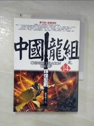 風華爵士 作品【中國龍組1-16完】前景文化出版 有章無釘 自然泛黃 歷史價格詳細信息