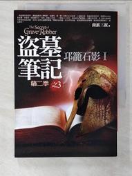 盜墓筆記第二季（4）邛籠石影II（全新書衣典藏版）【金石堂】 歷史價格詳細信息