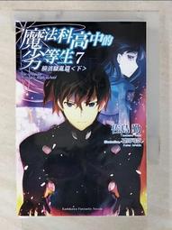 【露天書寶二手書T4/一般小說_CP8】魔法科高中的劣等生7-橫濱騷亂篇(下)_佐島勤 價格比較,價格查詢,歷史價格詳細信息