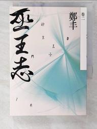 巫王志．卷四至卷五（最終卷）套書【金石堂】 歷史價格詳細信息
