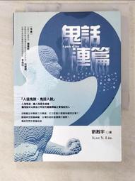 【露天書寶二手書T6/一般小說_CV9】鬼話連篇_劉戡宇 歷史價格詳細信息