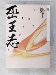 巫王志．卷四至卷五（最終卷）套書【金石堂】 歷史價格詳細信息