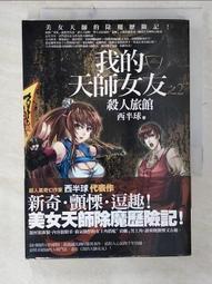 《我的天師女友 之1：撞鬼前奏曲》│普天出版社│ 西半球 八成新、無劃記、無章釘、(Q6356)【一品冊】 歷史價格詳細信息