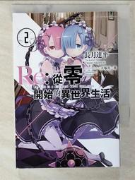 Re:從零開始的異世界生活(二手書)(輕小說) 歷史價格詳細信息