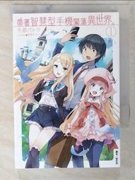 【露天書寶二手書T2/一般小說_C23】帶著智慧型手機闖蕩異世界。 1_冬原パトラ, 劉哲琪 價格比較,價格查詢,歷史價格詳細信息