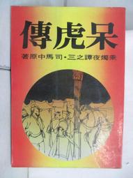 【露天書寶二手書T7/一般小說_NB6】呆虎傳_司馬中原 價格比較,價格查詢,歷史價格詳細信息