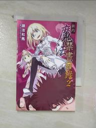 新約 魔法禁書目錄 (2) 全新品 歷史價格詳細信息