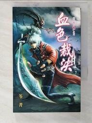 【露天書寶二手書T5/一般小說_CUQ】血色裁決：死亡檔案D之三_笭菁 價格比較,價格查詢,歷史價格詳細信息