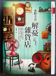 【小說系列】東野圭吾《流星之絆》（二宮和也、錦戶亮、戶田惠梨香主演日劇原著）包書套狀況極佳 歷史價格詳細信息