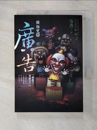 都市傳說第二部2：被詛咒的廣告【金石堂】 歷史價格詳細信息